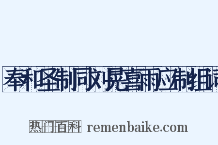奉和圣制同刘晃喜雨应制组词是什么意思的图片